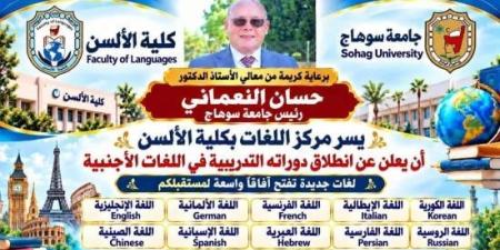 جامعة سوهاج تطلق دورات تدريبية في 13 لغة أجنبية بمركز اللغات بكلية الألسن :اليوم السابع