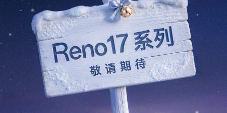 أوبو تؤكد إطلاق سلسلة Reno17 الشهر المقبل وتبدأ استقبال الحجوزات المسبقة دون الكشف عن المواصفات