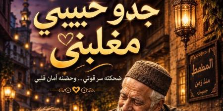 رواية جدو حبيبي مغلبني الفصل الثالث3بقلم حياة محمد الجدوي