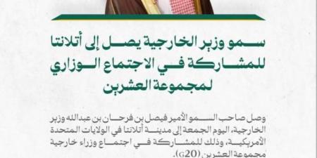 وزير الخارجية يصل إلى أتلانتا للمشاركة في الاجتماع الوزاري لمجموعة العشرين