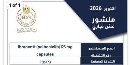 هيئة الدواء تحذر من 4 مستحضرات صيدلية وتجميلية مغشوشة بينها علاج للسرطان :اليوم السابع