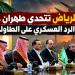 الإيكونوميست: وزير الدفاع السعودي يقود ضغوطاً دبلوماسية وأمنية على إيران.. والرياض تلوّح بخيار الرد العسكري بمشاركة تركيا وباكستان
