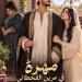 رواية مهرة في عرين القحطاني الفصل الثامن والعشرون 28 بقلم اماني سيد