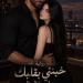 رواية خبئني بقلبك من قسوة العالم الفصل الرابع عشر 14 بقلم ميمو