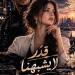 رواية قدر لا يشبهنا ( كامله وحصريه حتي الفصل الاخير ) بقلم ايه محمود