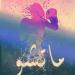 رواية ماتشو ( كامله وحصريه حتي الفصل الاخير ) بقلم هدي مرسي ابو عوف