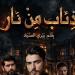 رواية ذئاب من نار الفصل السابع والاربعون47 بقلم بيري الصياد