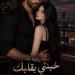 رواية خبئني بقلبك من قسوة العالم ( كاملة وحصريه حتي الفصل الاخير ) بقلم ميمو