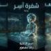 رواية شفرة اسر الفصل التاسع 9 بقلم رشا منصور