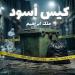 رواية كيس أسود ( كاملة وحصرية حتي الفصل الاخير ) بقلم ملك ابراهيم