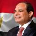 الرئيس السيسي: أمن الحدود وممرات التجارة الدولية ركيزتان أساسيتان لاستقرار أوروبا والشرق الأوسط وأفريقيا
الجمعة 30 أكتوبر 2026 | 07:38 مساءً