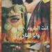 رواية انت البارود وانا النار الفصل السابع والاربعون 47 بقلم شمس