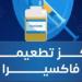 من أول يوم بعد الولادة حتى 9 سنوات.. فاكسيرا تعلن مواعيد تطعيمات الصغار والجرعات الأساسية والإضافية