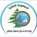 وزارة الأشغال: معالجة ملف كهرباء مطار بيروت والالتزام بتسديد المستحقات