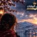 رواية برد الرحيل الفصل الثاني والثلاثون32 بقلم لبني دراز
