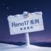 أوبو تؤكد إطلاق سلسلة Reno17 الشهر المقبل وتبدأ استقبال الحجوزات المسبقة دون الكشف عن المواصفات