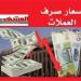 أسعار صرف العملات الأجنبية مقابل الريال اليمني اليوم السبت 31 اكتوبر 2026