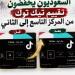 حملة الأيام الثلاثة تضع تطبيق التيك توك تحت ضغط المقاطعين