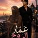 رواية عمار الروح الفصل الثامن 8 بقلم زينب محروس