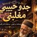 رواية جدو حبيبي مغلبني كامله جميع الفصول من الاول للاخير بقلم حياة محمد الجدوي
