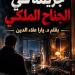 رواية جريمة في الجناح الملكي الفصل الثالث 3 بقلم يارا علاء الدين