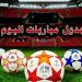 قمة ميلان وإنتر وبايرن ودورتموند.. مواعيد مباريات اليوم السبت 31 أكتوبر 2026 والقنوات الناقلة