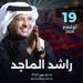 راشد الماجد يحيي حفلا غنائيا في البحرين نوفمبر المقبل