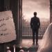رواية زفاف لم يكتمل الفصل الخامس5والاخير بقلم يارا علاء الدين