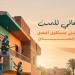حياة كريمة: التطوير الحقيقي يبدأ من الإنسان وينعكس على جودة حياته :اليوم السابع