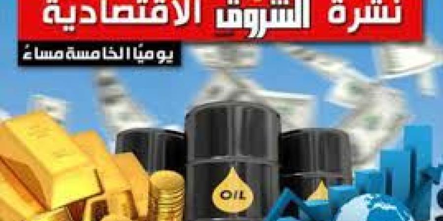 نشرة الشروق الاقتصادية.. مصر تحصل على الشريحة الأخيرة من القرض الأوروبي نهاية 2026