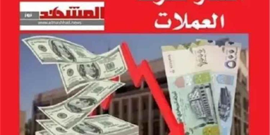 استقرار أسعار العملات الأجنبية مقابل الريال اليمني في 20 أكتوبر