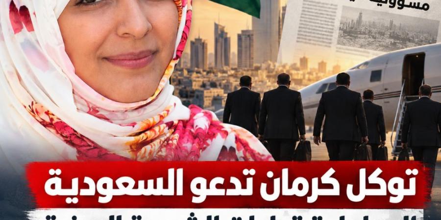 توكل كرمان تنتقد افتتاحية «عكاظ» وتدعو السعودية إلى إعادة قيادات الشرعية اليمنية إلى البلاد