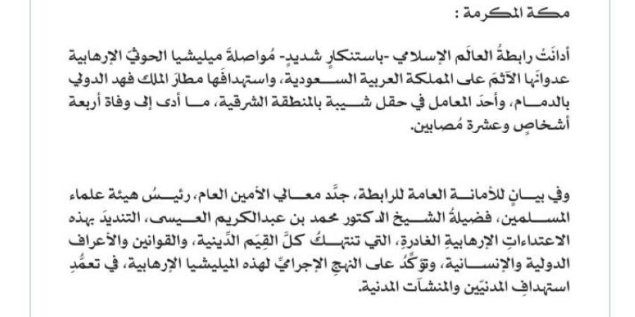 رابطة العالم الإسلامي تدين استهداف الحوثي لمطار الدمام وحقل شيبة