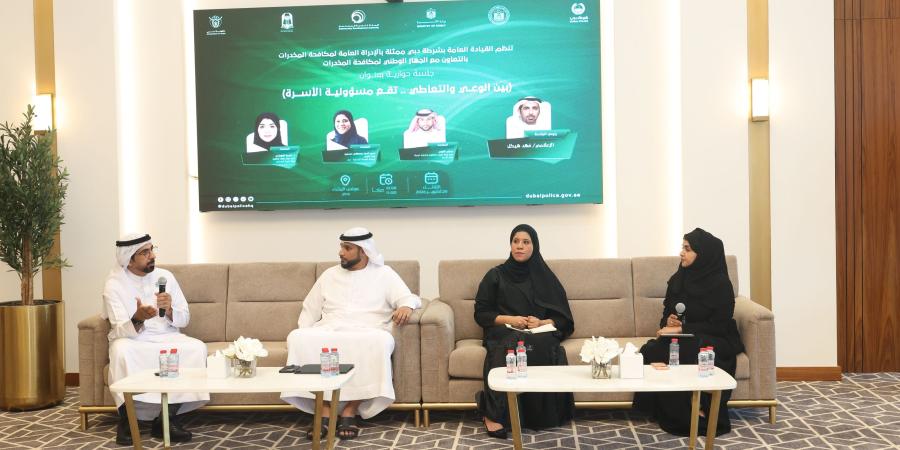 شرطة دبي تؤكد أهمية دور الأسرة في الوقاية من المخدرات