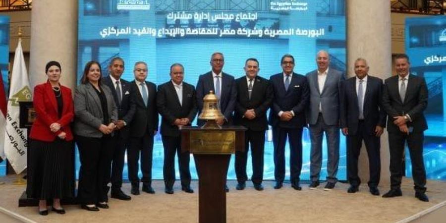 تكامل تقني لتسريع التسويات.. كواليس اتفاق بين البورصة والمقاصة لزيادة التداولات :اليوم السابع