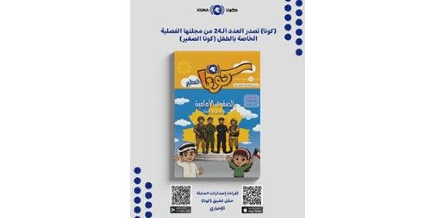 «كونا» تصدر العدد 24 من مجلة «كونا الصغير»