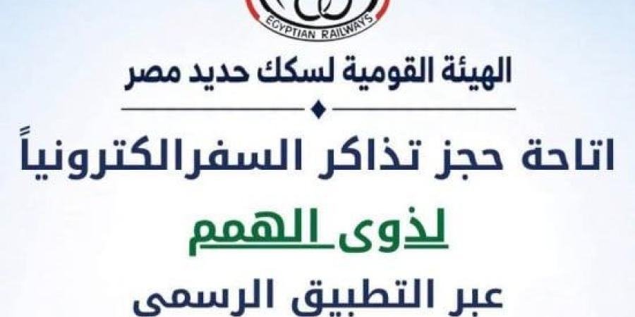 سكك حديد مصر تتيح حجز تذاكر السفر لذوي الهمم ومرافقيهم إلكترونياً :اليوم السابع