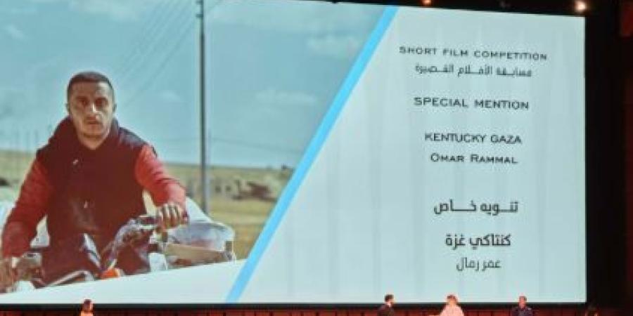 فيلم كنتاكي غزة يحصد تنويها خاصا بمهرجان الجونة السينمائي