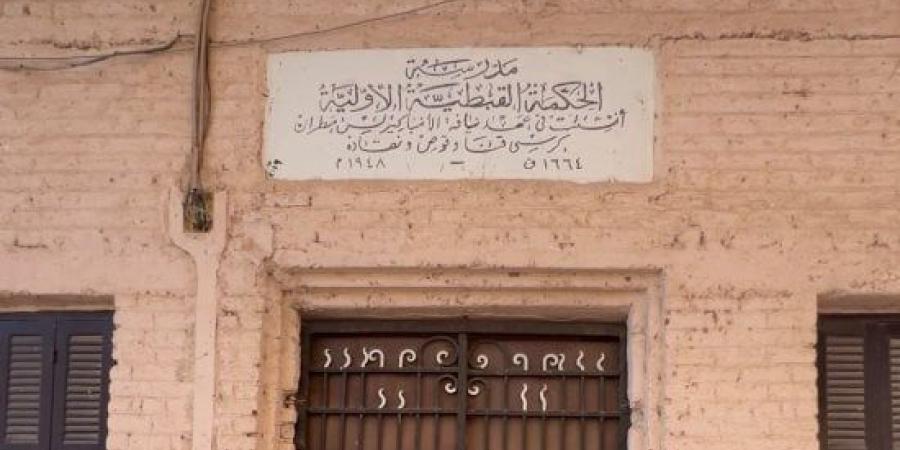 ذاكرة 80 عاما من التعليم.. مدرسة الحكمة أسسها الأنبا كيرلس بقنا.. صور :اليوم السابع