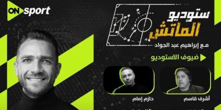استوديو تحليلي لمباراة الزمالك والجيش الرواندي على أون سبورت :اليوم السابع