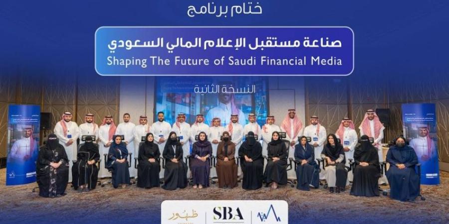 "الأكاديمية المالية" تحتفي بتخريج 30 إعلامياً متخصصاً في برنامج "صناعة مستقبل الإعلام المالي السعودي"