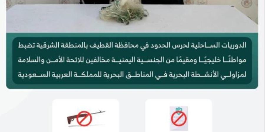 حرس الحدود بالشرقية يضبط مخالفين للائحة الأمن والسلامة البحرية