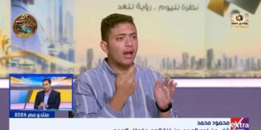محمود محمد يروي لـ«إكسترا نيوز» تفاصيل طلبه فرصة عمل من الرئيس السيسي