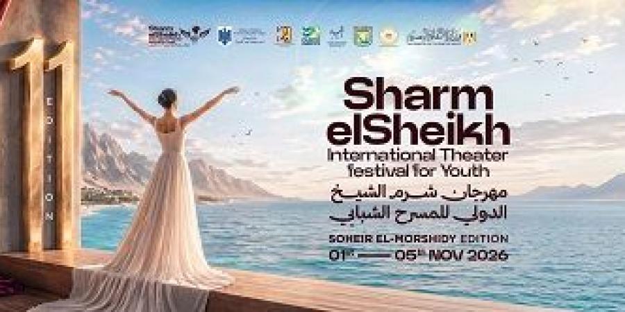 اليوم.. مؤتمر صحفي للكشف عن تفاصيل الدورة 11 من مهرجان شرم الشيخ للمسرح الشبابي