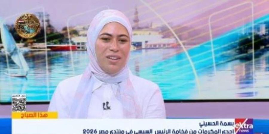 بسمة الحسيني تتحدث عن تجربة التكريم من الرئيس السيسي في منتدى مصر 2026
