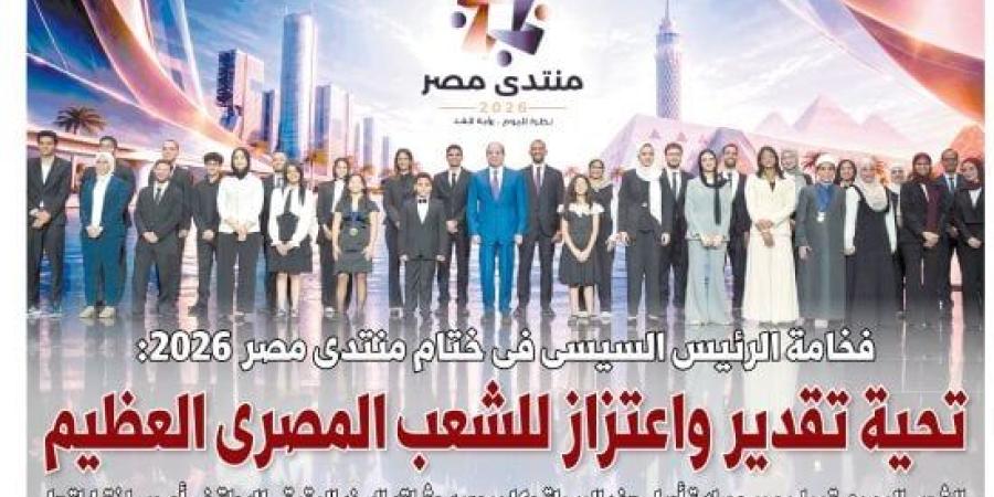 اليوم السابع.. فخامة الرئيس السيسى فى ختام المنتدى: تحية تقدير واعتزاز للشعب المصرى :اليوم السابع