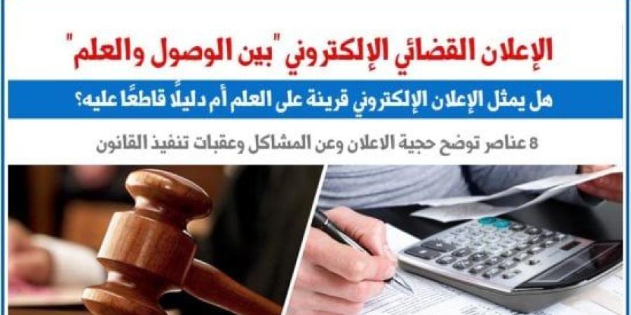 الإعلان القضائي الإلكتروني وإشكالية التلازم بين الوصول والعلم