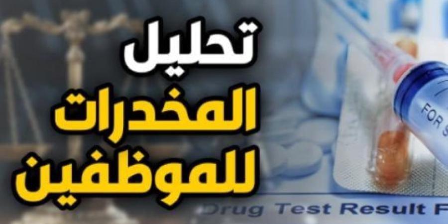 عقوبة تعمد الموظف الغش فى تحليل المخدرات وفقا لقانون 73 لسنة 2021 :اليوم السابع