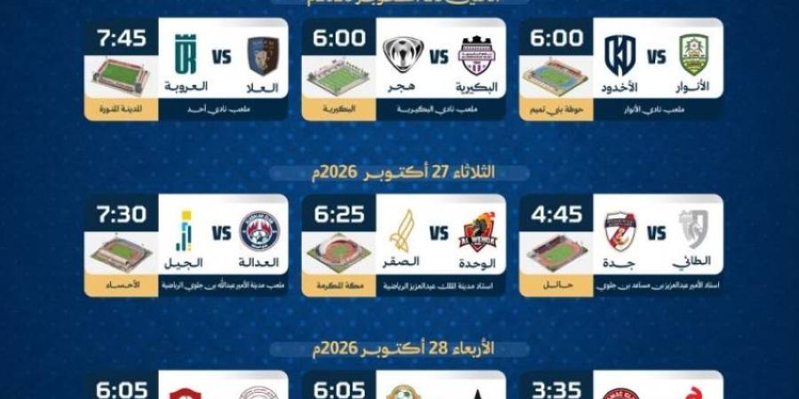 ديربي في الأحساء ومواجهات قوية بالجولة التاسعة من دوري الأولى
