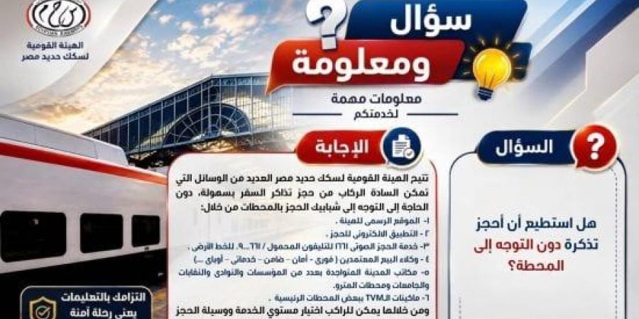 هيئة السكة الحديد تتيح حجز التذاكر إلكترونياً عبر عدة قنوات